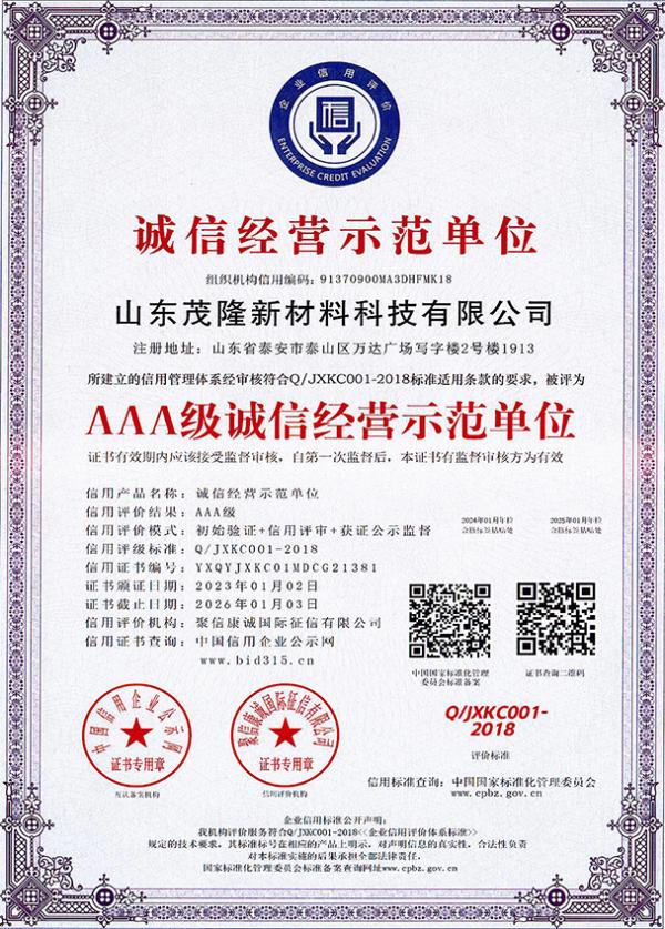 AAA級(jí)誠(chéng)信經(jīng)營(yíng)示范單位